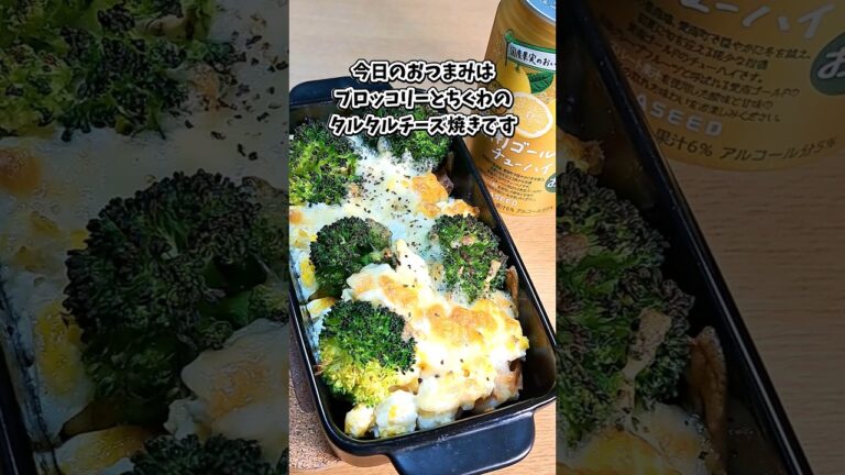 ブロッコリーとちくわのタルタルチーズ焼き #宅飲み #おつまみ #レシピ #料理 #宅飲み料理 #簡単レシピ #家飲みレシピ #vlog