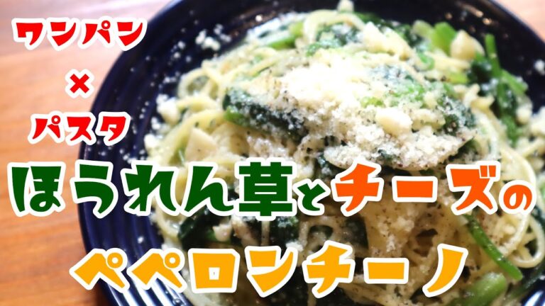 ワンパンパスタ！もりもりほうれん草のペペロンチーノ #Shorts