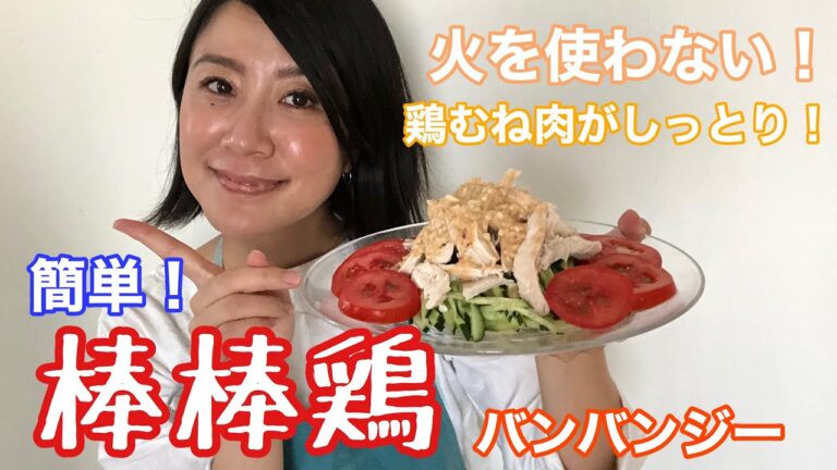 【火を使わない】簡単！！鶏むね肉しっとり！棒棒鶏バンバンジー