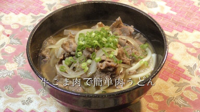 牛こま肉で簡単！肉うどん
