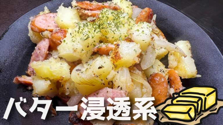 【バター浸透系】絶品ジャーマンポテトの作り方 #ジャーマンポテト