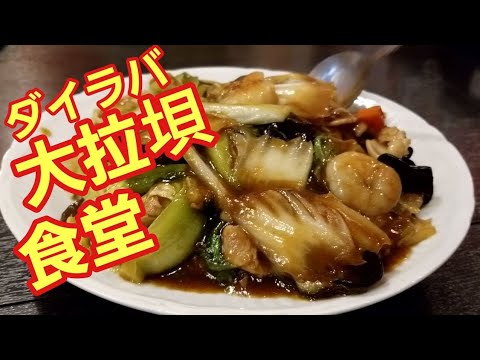 五目あんかけ炒飯 大拉垻ダイラバ食堂 Fried Rice at Dalaba Restaurant#413