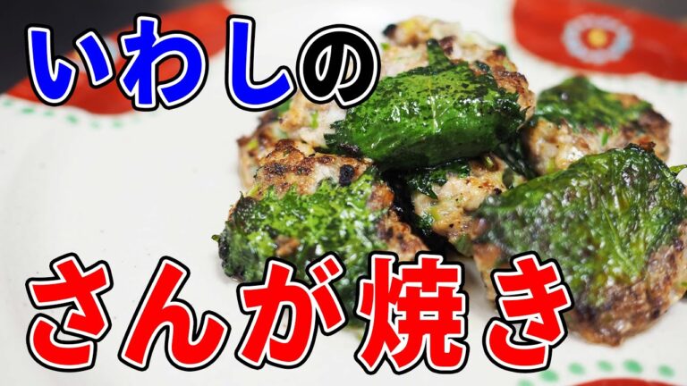 【超簡単 レシピ 】なめろう を 大葉 で包んで焼くだけでメチャクチャ美味しい つまみ になります【 魚料理 ・ せり人ムタロー 】