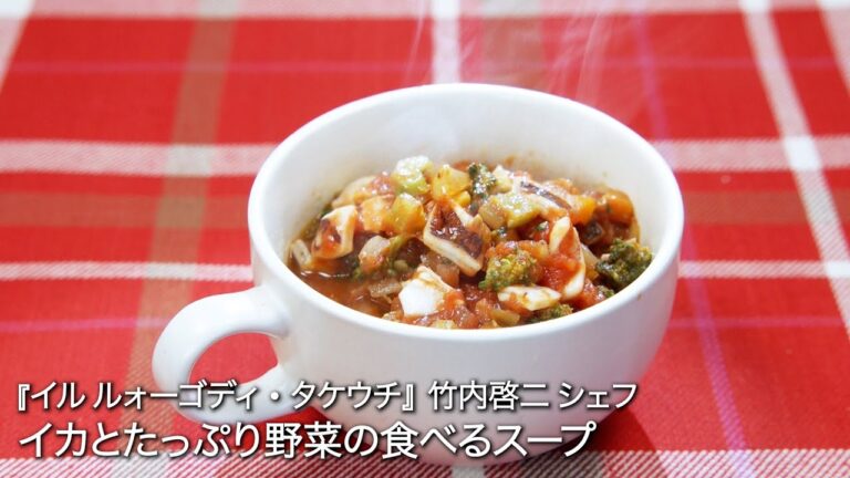 イカとたっぷり野菜の食べるスープ【イル ルォーゴディ・タケウチ/竹内啓二シェフ】