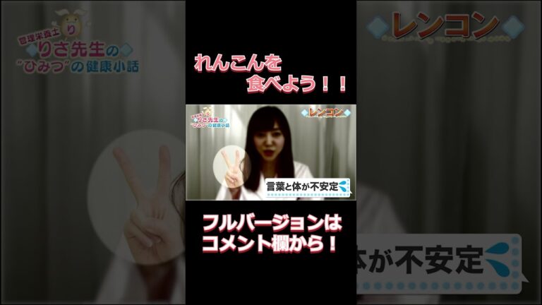 れんこんの栄養！#松田りさ #管理栄養士