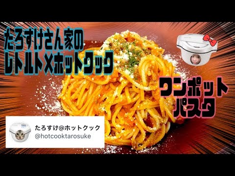 たろすけさん家のパスタレシピがガチでやばいので作ってみました…