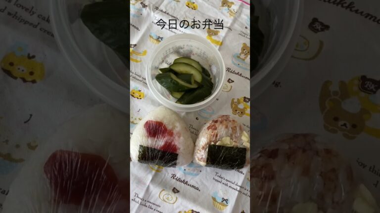 【今日のお弁当】おにぎり(小梅とチーズおかか)きゅうりの糠漬け#shorts