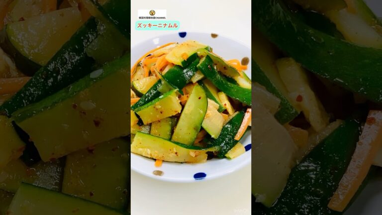 ズッキーニナムル（めんつゆ活用） #cooking #韓国料理 #ズッキーニ #ズッキーニレシピ #めんつゆ #ナムル