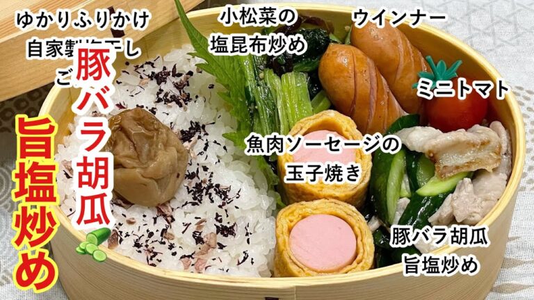 【お弁当】お弁当作り/ワンパン弁当/豚バラと胡瓜の旨塩炒め