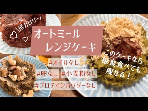 【オートミール】卵無しでもちゃんと膨らむレンジ蒸しケーキ！主食代わりに毎食食べても大丈夫🙆🏻‍♀️【低脂質スイーツ】