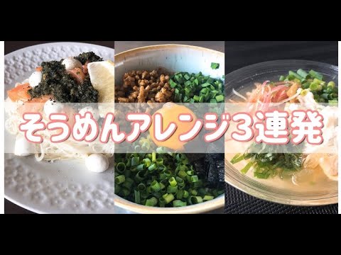 【そうめんアレンジ】簡単にできる激うまアレンジレシピ！