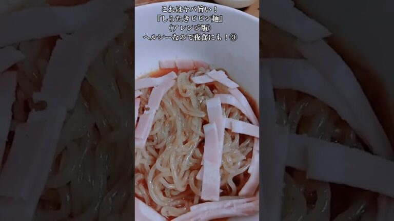 【お得なレシピ】これはヤバ旨い！『夜食のしらたきビビン麺』ヘルシーなので夜食にも！③　2024年1月1日