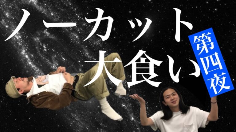 【大食い〜第四夜〜】白米3.5kgを食らう【のりたま】