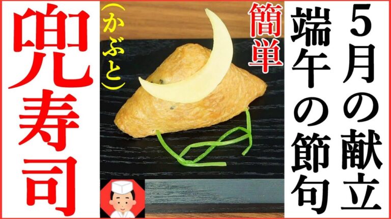 【意外と簡単に作れる５月の献立かぶといなり寿司】端午の節句・子供の日・Japanese food👉#和食レシピ日本料理案内所