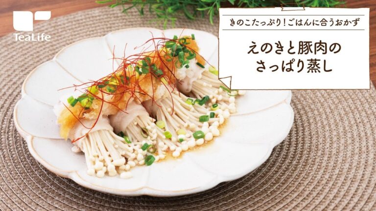 えのきと豚肉のさっぱり蒸し