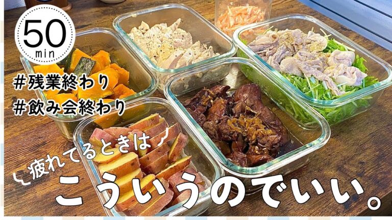 【健康】作り置きおかず6品【高タンパク×低カロリー】｜飲み会後からでも作れる簡単レシピ