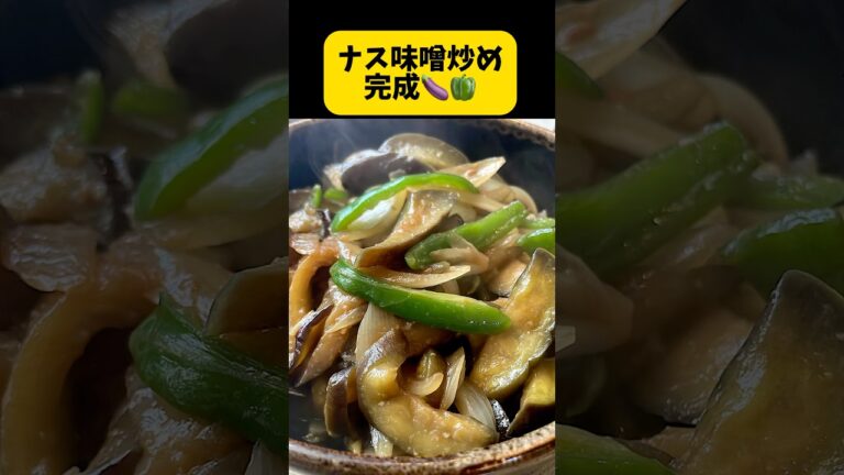 なす味噌炒め作ります🍆なすピーマンで作るつもりでいたけど⤴️かさ増しの為途中で玉ねぎ🧅入れる事にしました。玉ねぎの甘みが出て、かさ増しもでき良かった😋 #料理日記  #今日の晩ごはん