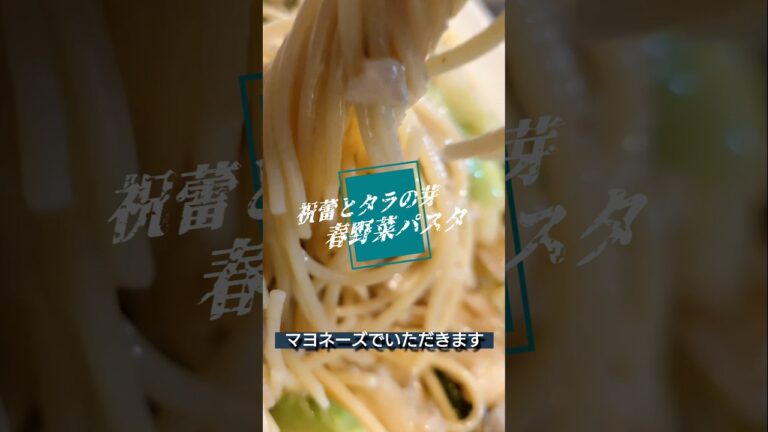 【春野菜パスタ】祝蕾とタラの芽 #shorts 250303