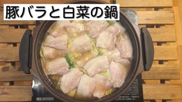 豚バラと白菜の鍋【料理】