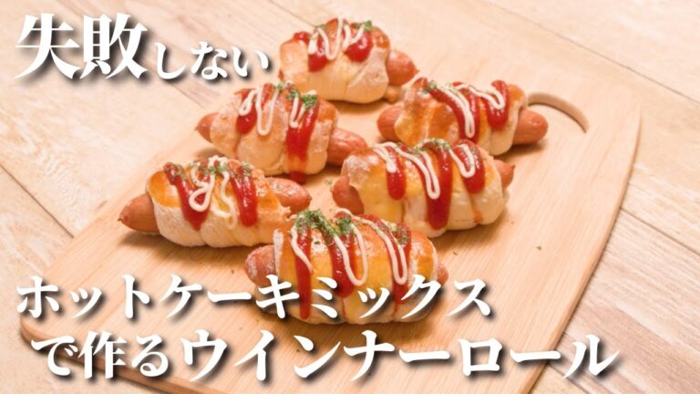 【簡単レシピ】おうちで作れる時短レシピ！ウインナーロール【ホットケーキミックス使用】