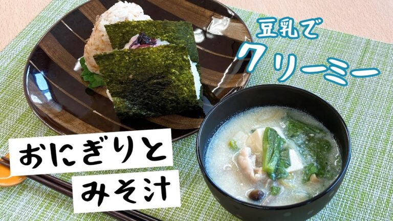 【クリーミー】豆乳みそ汁とおにぎり（梅＆おかか）｜みそと豆乳の相性ばっちり！｜朝ごはんにも！お弁当にも！