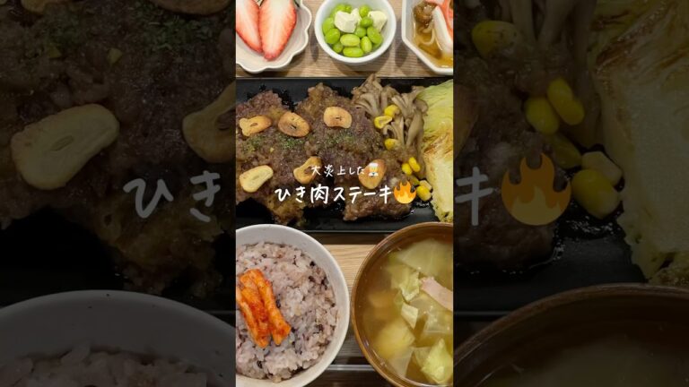 【30分で献立レシピ👩🏻‍🍳】大炎上したひき肉ステーキ🔥（レシピはコメント欄に）