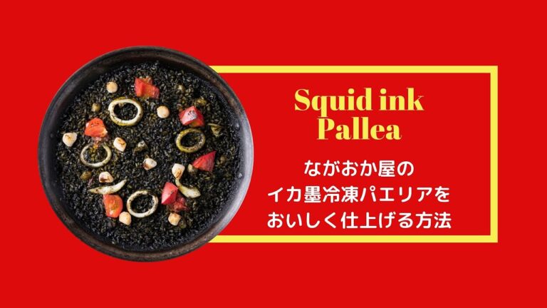 ながおか屋冷凍イカ墨パエリアの美味しい仕上げ方