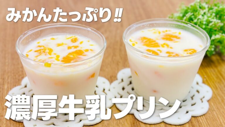 濃厚牛乳プリンの作り方 / みかんたっぷりのミルクプリン!! ゼラチンで簡単お菓子作りレシピ