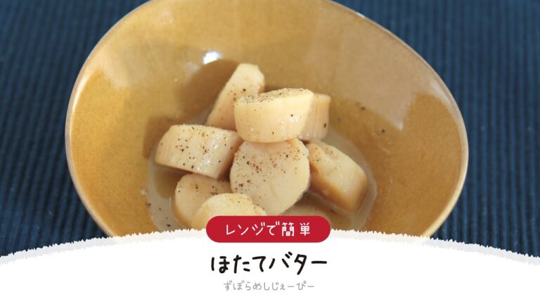 【ズボラ飯】5分で完成★レンジで簡単「ほたてバター」【簡単レシピ・早い・美味しいズボラ飯】