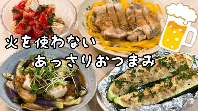 暑い日は火を使わない！夏バテしてても食べれるあっさりおつまみ【夫婦の晩酌風景】