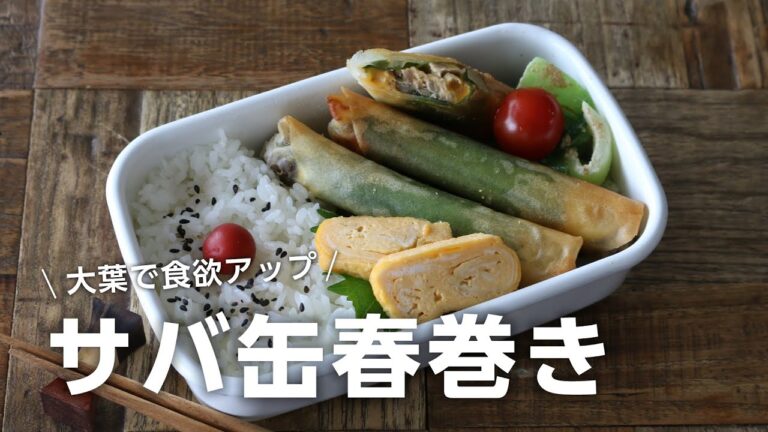 【お弁当作り】巻いて焼くだけ！簡単サバ缶の大葉チーズ春巻き弁当bento＃707
