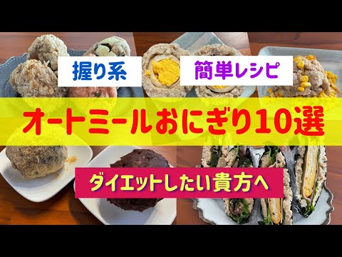 【保存版】【オートミール】【簡単レシピ】【オートミールおにぎり系10選】【小夏】【50代から始めるオートミール料理】オートミール米化で、おにぎりを作る❗️#152