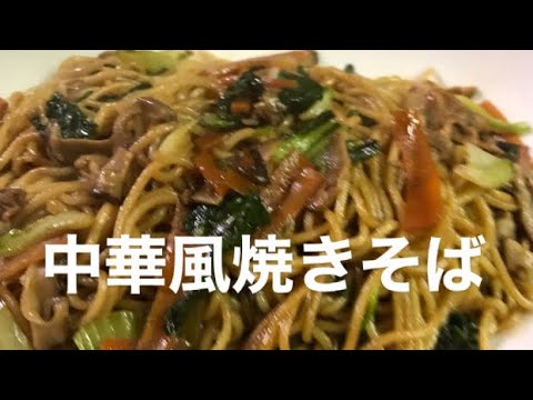 【料理】超簡単なしっとり中華風焼きそば    簡単でおいしい中華風焼きそば     忙しい時にピッタリの中華風焼きそば    簡単なのに本格的な中華風焼きそば
