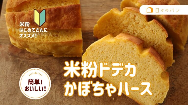 【米粉パン】米粉ドデカかぼちゃハース#日々のパン #米粉パン #かぼちゃ #吉永麻衣子
