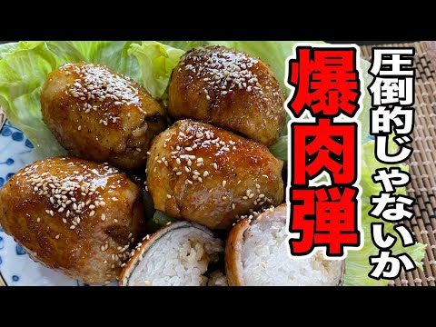 幸せの爆弾！【肉巻きおにぎり】作り方