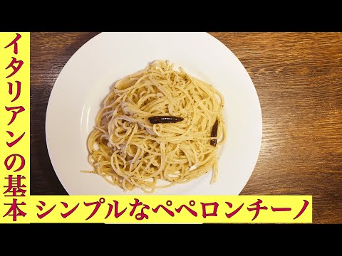 【アーリオ・オーリオ・エ・ペペロンチーノ】パスタの基本ペペロンチーノをわかりやすく！！