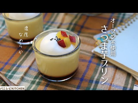 【オーブン不使用】濃厚さつま芋プリン