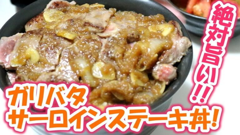 【絶対旨い！】簡単！ガリバタサーロインステーキ丼！