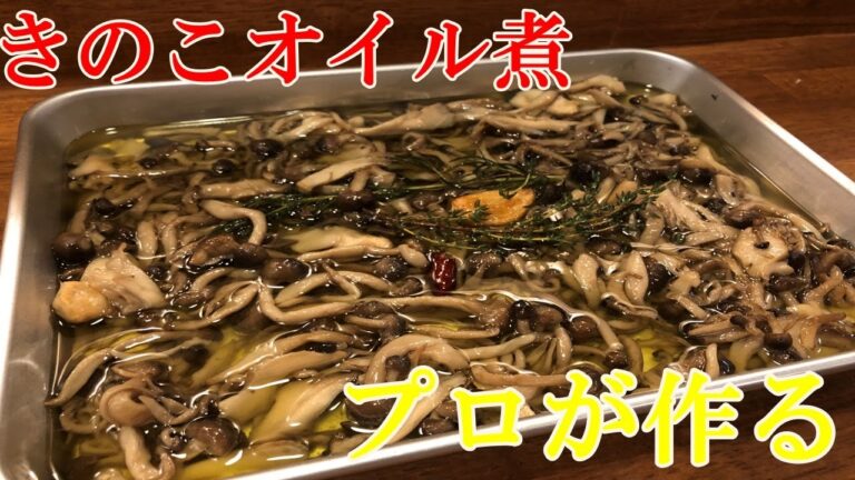 【きのこのオイル煮】シチリア料理のシェフが教える美味しいパスタの作り方！【プロ】【キノコ】【イタリアン】