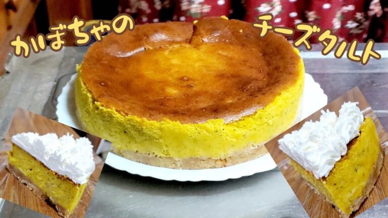 かぼちゃのチーズタルト