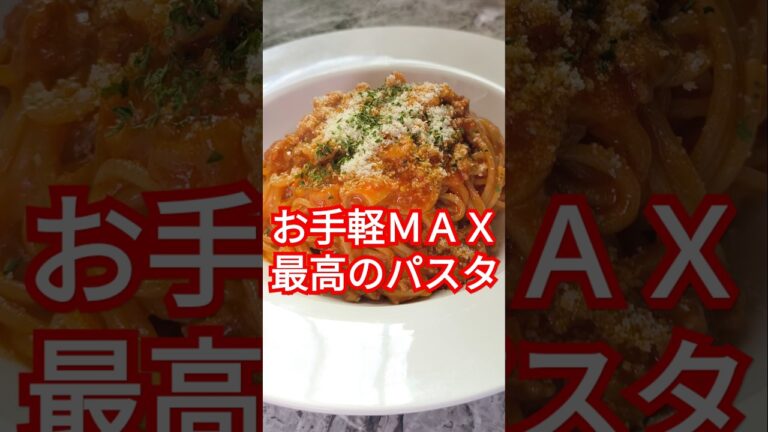 フライパン1つ！トマト缶不要で作れる最高手抜きのミートソース #shorts #cooking #料理 #簡単レシピ #パスタ #ミートソース #おうちごはん