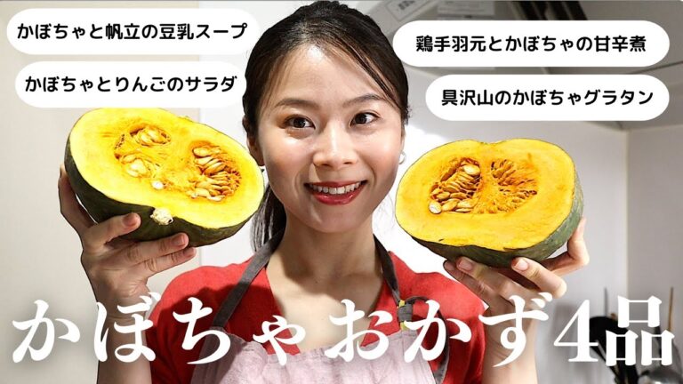 【かぼちゃ大量消費】りんごのサラダ｜帆立の豆乳スープ｜鶏手羽元の甘辛煮｜具沢山グラタン