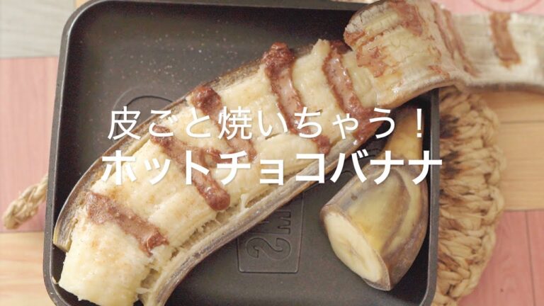 【皮ごと焼いちゃう！ホットチョコバナナ】