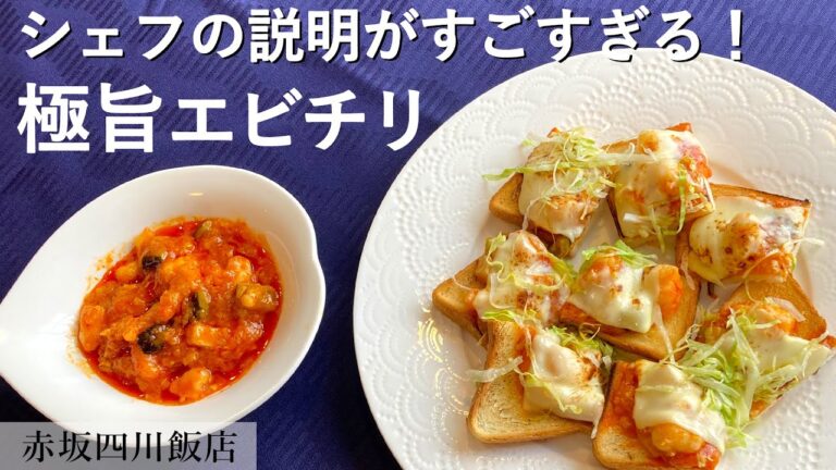 学べることが多すぎる動画。初心者でもプロの味｜「赤坂四川飯店」田中料理長｜【海老】【トースト】【初心者でも簡単】【エビチリ】