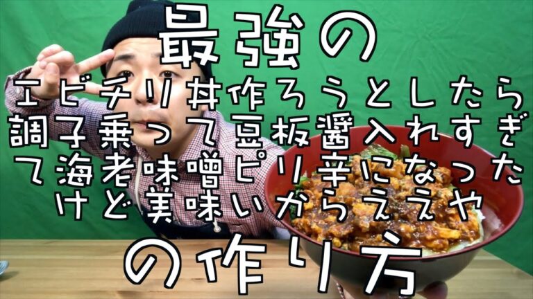 最強のエビチリ丼作ろうとしたら調子乗って豆板醤入れすぎて海老味噌ピリ辛になったけど美味しいからええやの作り方