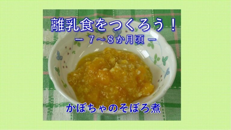 離乳食を作ろう！　－７から８か月頃―　かぼちゃのそぼろ煮