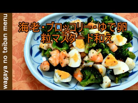 海老とブロッコリーとゆで卵のマスタード和え