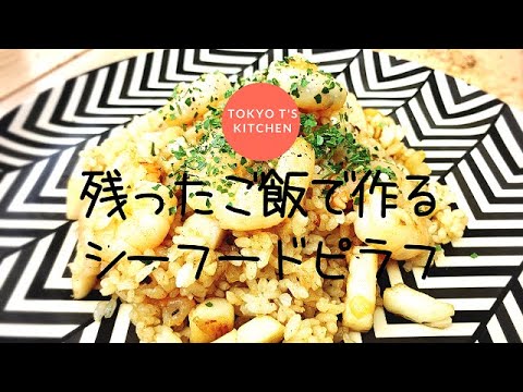 残ったご飯で作る　シーフードピラフ 作り方　レシピ　Seafood pilaf