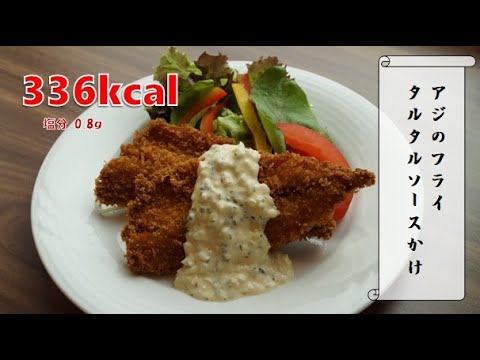 【ヘルシー献立】アジフライタルタルソースかけ