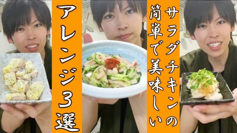 サラダチキンの簡単最強アレンジ３選！切る、乗せる、混ぜるだけ！